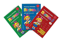 Nabor propisej №1, 2, 3 dlya 6–8 let Nadežda Žuková