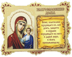 Ikona-modlitba Kazaňská 12,5x9 cm drevená