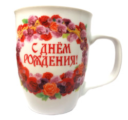 Hrnek s Dnem Roždenija (keramika)