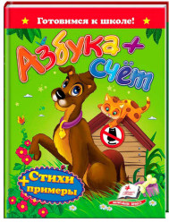 Gotovimsja k shkole. Azbuka+schet