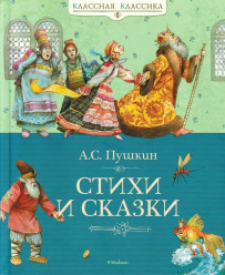 Stichi i skazki Alexandr Puškin
