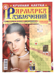 Krížovky (krossvord) Jarmarka razvlačenij Krupnaya klietka