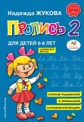 Propis' 2 N. Žukova 6-8 let