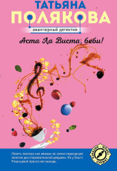 ¨Asta La Vista, baby¨ T. Poljakova