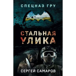 ¨Stalnaja ulika¨ Sergej Samarov