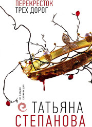 ¨Perekrestok treh dorog¨ T. Stepanova