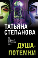 ¨Duša-potemki¨ Tatjana Stepanova