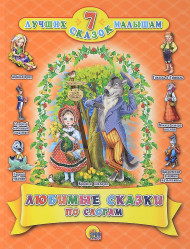 Lubimye skazki po slogam