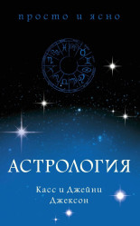 Astrológia. Cass & Janie Jackson