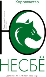 Korolevstvo Nesbe Y.