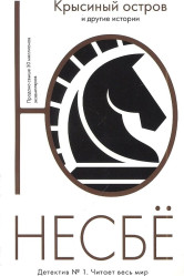 Krysinyy ostrov i drugiye istorii Nesbe Yu  
