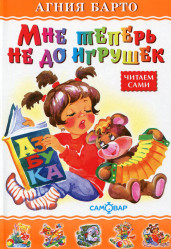 Mne teper ne do igrushek. A. Barto