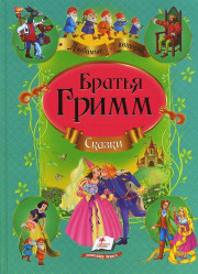 Skazki Bratja Grimm