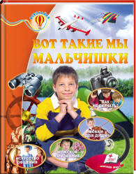 Vot takie my malčiški Vseznajka