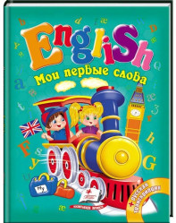 English. Moi pervye slova + russkaja transkripcija