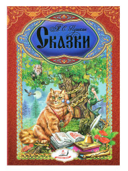 Skazki (Pohádky) A.S.Pushkin