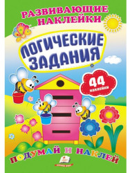 Razvivajuščie naklejki logičeskije zadanija