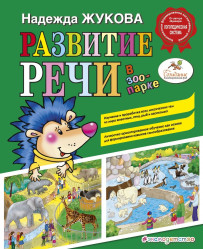 Rozvoj reči v zoologickej záhrade N. S. Žuková