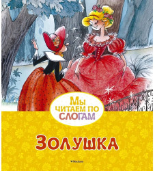 My čitaem po sloham. Zoluška