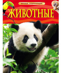 Detská encyklopédia. Životnye