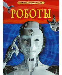 Detská encyklopédia. Roboty