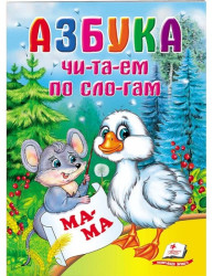Detská kniha. Čitam po slogam. Azbuka