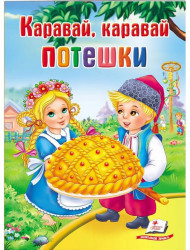 Dětská kniha. Karavaj, karavaj. Poteški.