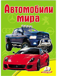Dětská kniha. Avtomobili mira.