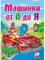 Dětská kniha. Mašinki ot A do Ja.