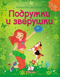 Nakleiky-mozaiki Podruzhky i zverushky