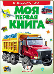 Moja pervaja kniha o transporte