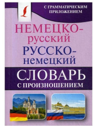 Slovník nemecko-ruský a rusko-nemecký s výslovnosťou