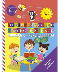 Slovník nemecko-ruský a rusko-nemecký s výslovnosťou pre deti