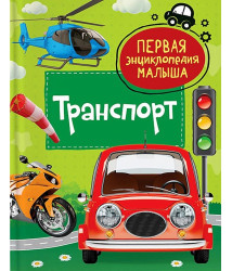 Prvá encyklopédia bábätka. Transport