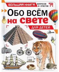 Obo všetkom na svete. Dlja detej