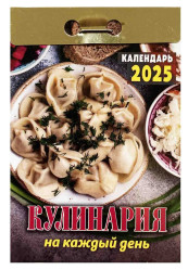 Kalendář Kulinarija na každyj den' 2025