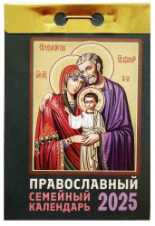 Pravoslavnyj semejnyj kalendár 2025