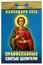 Kalendár Pravoslavnye svjatye celiteli 2025