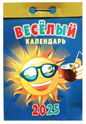 Veselý kalendár 2025