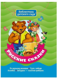 Russkie skazki. Biblioteka detskoho sada