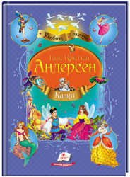 Kazky. Hans Christian Andersen