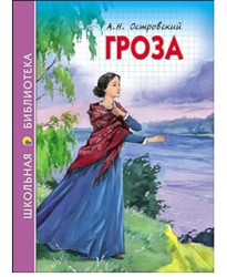  Groza A. N. Ostrovskij