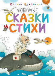 Ljubimye skazki i stikhi. Kornej Čukovskij