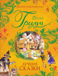 Lučšie skazki. Bratja Grimm