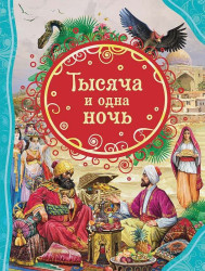 Dětská kniha. Tysjača i odna noč