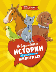 Neverojatnye istorii ob udivitelnyh životnyh. Sara Houden