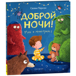 Dobroj noči mne i monstram. Céline Person