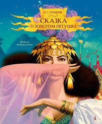 Skazka o zolotom petushke A. Puškin