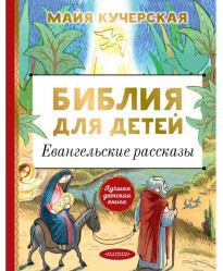 Biblia pre deti. Evanjelijné príbehy