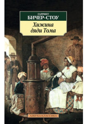 ¨Hižyna djadi Toma¨ Harriet Beecher Stowe